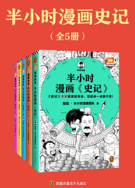 半小时漫画史记(全5册)(史记本来就是故事会,读起来一点都不累!翻开本书,在欢声笑语中读完史记)