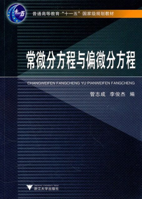 常微分方程与偏微分方程 (普通高等教育“十一五”国家级规划教材)