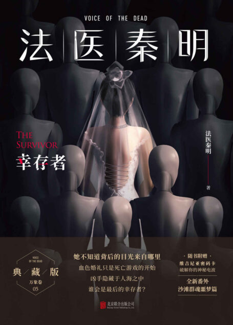 法医秦明.幸存者【畅销600万册原创悬疑品牌，法医秦明十周年典藏版！根据真实案件改编：血色婚礼只是死亡游戏的开始，凶手隐藏于人海之中，谁能成为幸存者？特别新增三万字番外+秦明亲笔手绘插图！】 (法医秦明.万象卷 5)