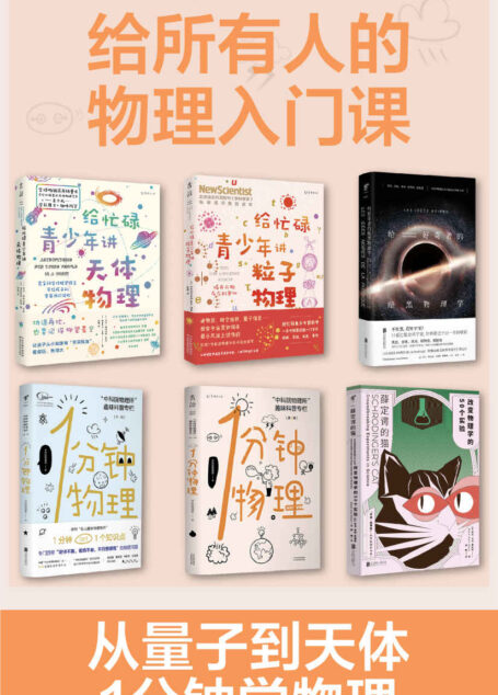 给所有人的物理入门课(天体物理、粒子物理、暗黑物理、脑洞科普,回顾物理学历史,1分钟get1个物理知识)(套装共6册)