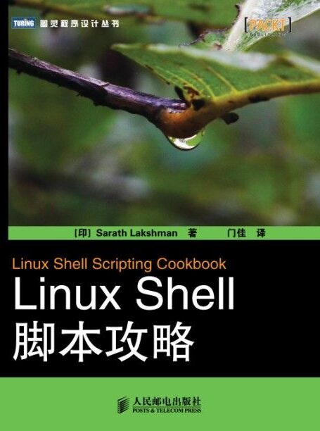 Linux Shell脚本攻略（第2版） (图灵程序设计丛书)