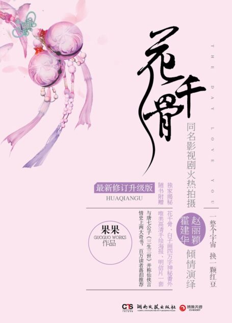 花千骨（同名大戏湖南卫视全国热播） (网络超人气言情小说系列)