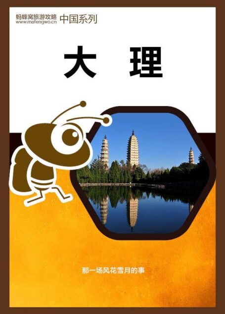 蚂蜂窝旅游攻略:大理