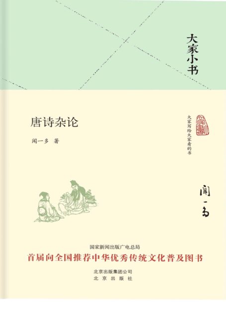 大家小书:唐诗杂论 (大家小书精装本)