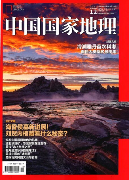 《中国国家地理》2017年第12期(冷湖雅丹首次科考)