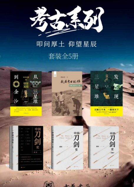 考古系列——叩问厚土,仰望星辰 (《发现三星堆》《从三星堆到金沙》《我在考古现场——丝绸之路十讲》《中国刀剑史》) 套装共5册 中华书局出品