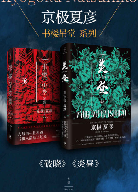 京极夏彦书楼吊堂系列(套装二册)【京极夏彦继“百鬼夜行”系列之后开启的全新系列】