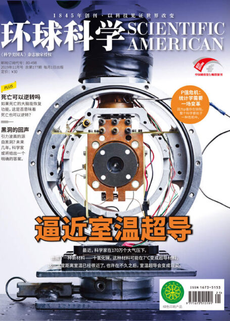 《环球科学》2019年11月号