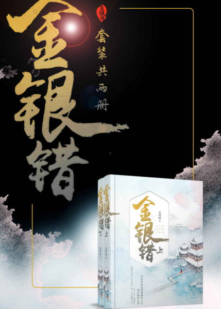 金银错(套装共二册)(晋江原创网当红作家尤四姐超高人气作品,晋江榜首之作!)