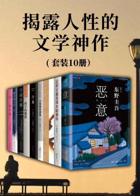 揭露人性的文学神作(套装共10册)