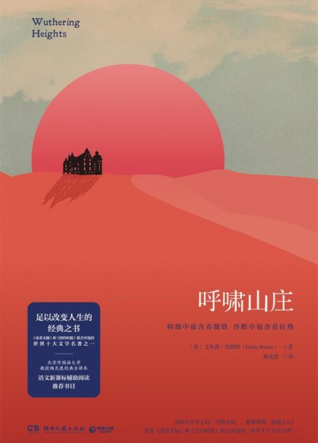 呼啸山庄(美国《纽约时报》评选为世界十大名著之一,反叛精神与现实色彩同在!)