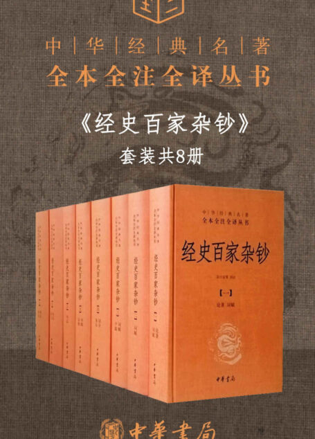 经史百家杂钞(套装共8册)【经典三全本Kindle独家,更胜古文观止的国学经典入门书。读古文观止=对古代文化比较了解;读经史百家杂钞=对古代文化深刻了解】 (中华书局)