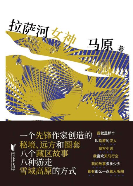 拉萨河女神(不可不读的当代文学经典,一个先锋作家创造的秘境、远方和叙事圈套。) (马原藏区小说精品系列)