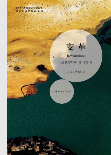 勒克莱齐奥作品系列:变革(诺贝尔文学奖获奖者作品)