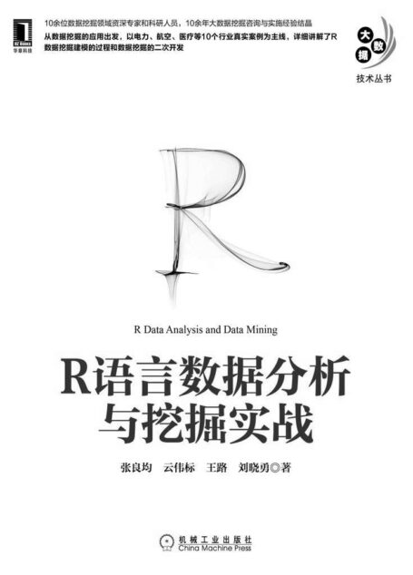 R语言数据分析与挖掘实战 (大数据技术丛书)