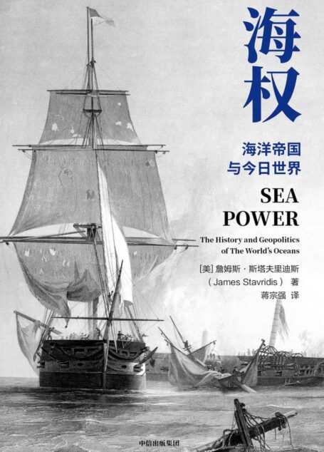 海权(亲历冷战美国海军上将、前北约欧洲盟军司令,详解全球海洋霸权的崛起与今日世界格局的形成)