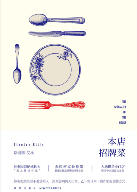 本店招牌菜(惊奇推理小说创始人,三次斩获“爱伦坡”奖得主,短篇犯罪小说领域无法被超越的大师)