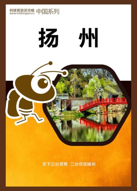 蚂蜂窝旅游攻略:扬州