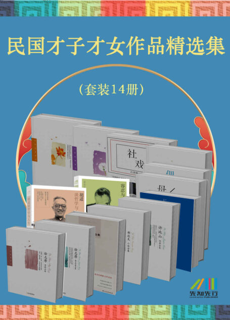 民国才子才女作品精选集(套装14册)