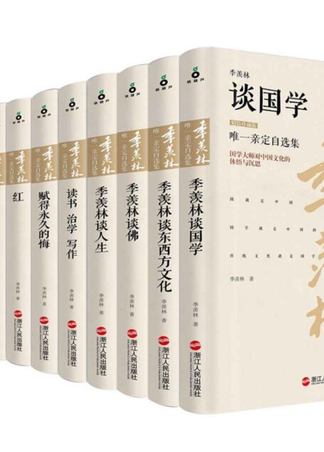 季羡林唯一亲定自选集(珍藏版)(套装共14册)