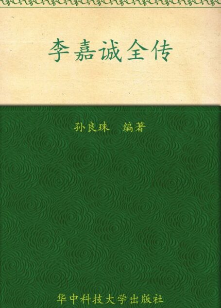 李嘉诚全传