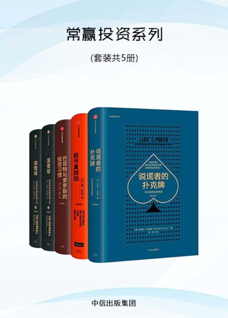 常赢投资系列:股市真规则+巴菲特与索罗斯的投资习惯+说谎者的扑克牌+滚雪球(上下)