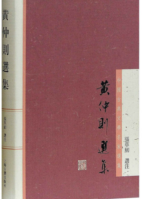 黄仲则选集 (中国古典文学名家选集)