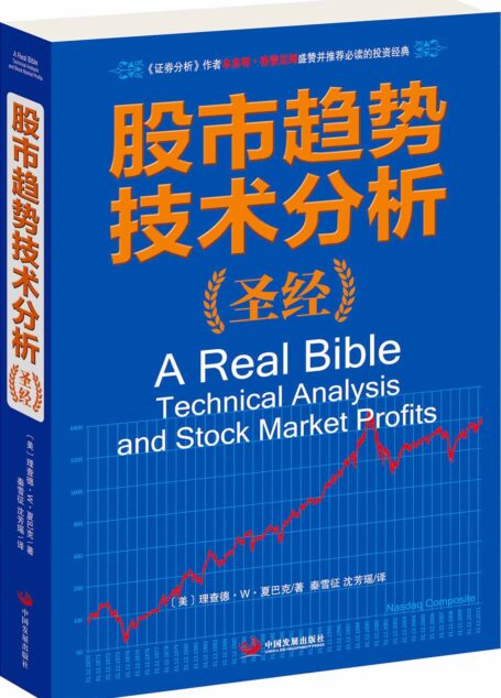 股市趋势技术分析圣经:《证劵分析》作者本杰明•格雷厄姆盛赞并推荐必读的投资经典 (全球证券投资经典译丛)