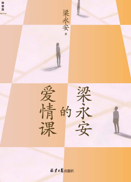梁永安的爱情课(复旦大学文学教授、B站up主梁永安火遍全网恋爱课,百万年轻人热烈追听,在单身的黄金年代,重建对爱情的信仰 理想国出品)