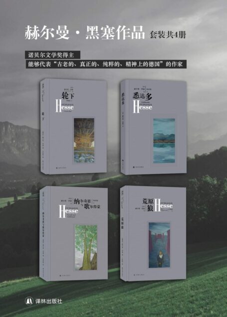 赫尔曼·黑塞作品精选集(青年没能在青年时代阅读黑塞,是一个极大的损失,诺贝尔文学奖得主,作品总印数超过一亿四千万册)
