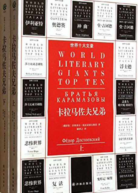 卡拉马佐夫兄弟(上下册)（世界十大文豪）