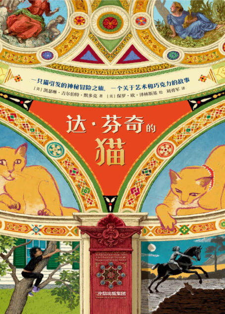 达·芬奇的猫(纽伯瑞儿童文学奖得主全新力作,一只猫引发的神秘冒险之旅)