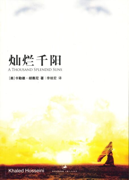 灿烂千阳 (（胡赛尼作品）)