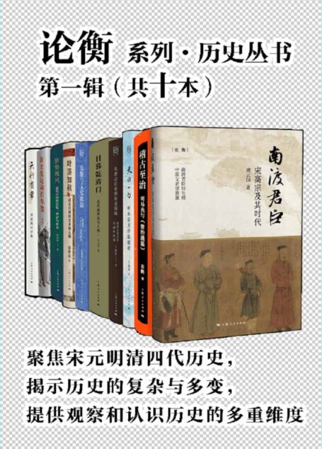 论衡系列·历史丛书第一辑(共十本)
