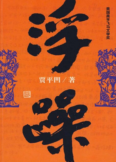 浮躁 (贾平凹长篇小说典藏大系)