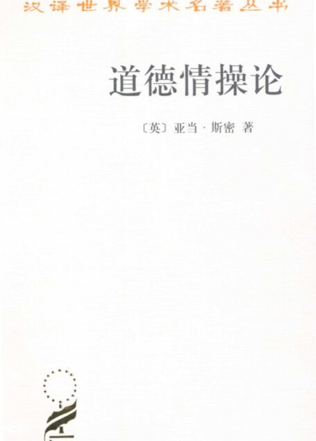 道德情操论 (汉译世界学术名著丛书)