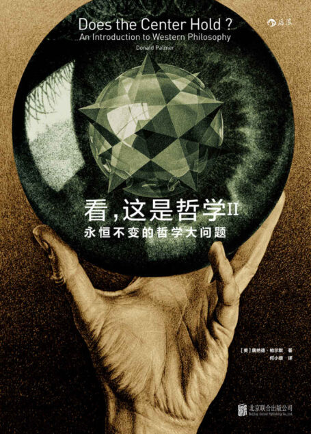 看,这是哲学II(哲学通识的极佳入门读物,用400幅原创手绘插图,深入浅出梳理永恒不变的哲学大问题!)