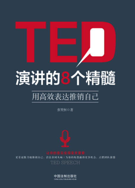 TED演讲的8个精髓:用高效表达推销自己