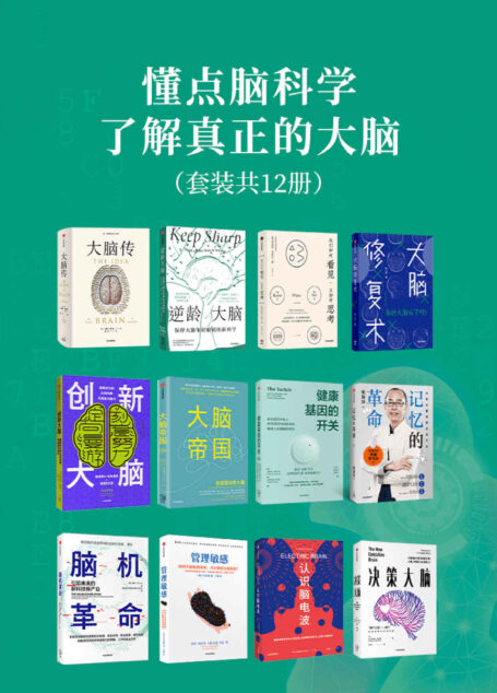 懂点脑科学，了解真正的大脑（套装12册）