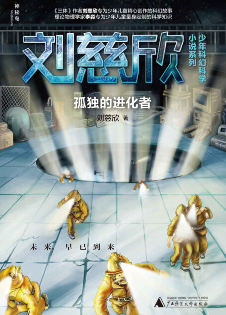 孤独的进化者(你的想象就是全宇宙!) (神秘岛)