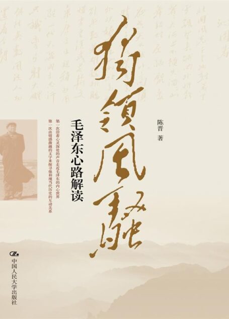 独领风骚:毛泽东心路解读