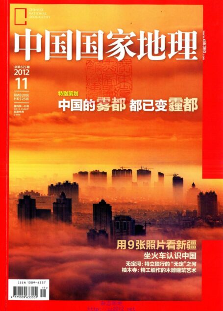 《中国国家地理》2012年第11期