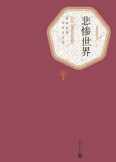 悲惨世界:全3册(世界名著,经典影视剧作,人民文学名著名译最新版) (名著名译丛书)
