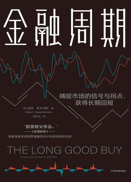 金融周期(如何深入理解市场周期是本书讨论的核心问题,本书提供了实用的工具和框架,以帮助投资者评估投资周期中的风险和潜在回报)
