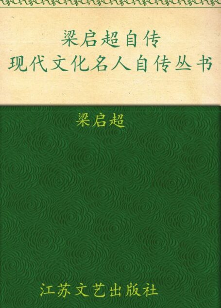 梁启超自传 (现代文化名人自传丛书)