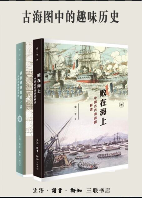古海图中的趣味历史:《败在海上》《谁在地球的另一边》