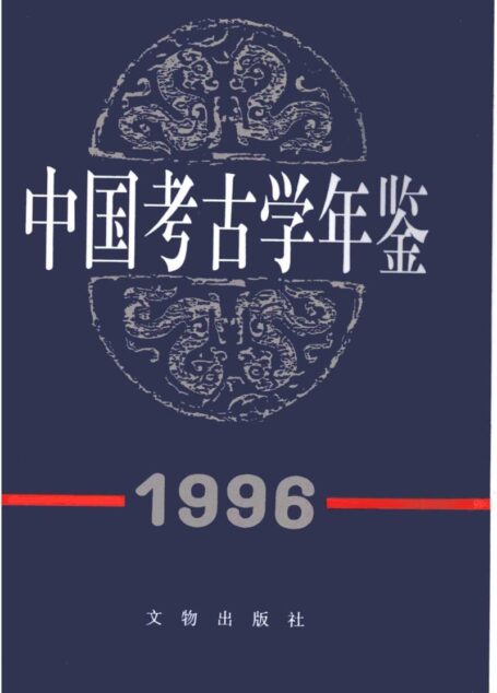 中国考古学年鉴1996