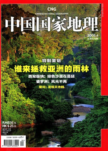 《中国国家地理》2008年第4期