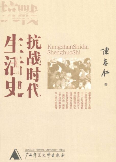 抗战时代生活史