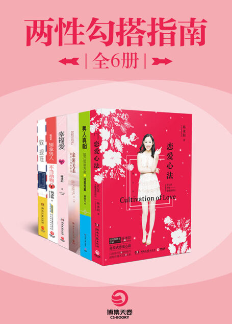 两性勾搭指南(全6册)(《恋爱心法》+《男人真相》+《亲密关系》+《幸福爱》+《聪明爱》+《致现任》)(亲密关系的真谛:当你出发去寻找真爱时,你就踏上了自我追寻的旅程。——张德芬)